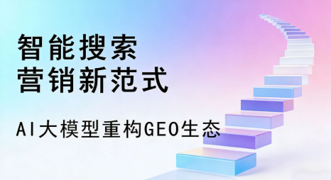 德格县全域优化生态，构建品牌全网协同、区域深耕的流量增长体系