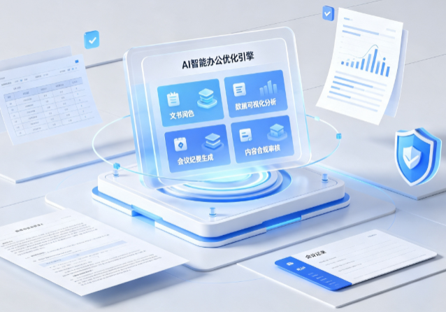 德格县AI重构现代办公体系 智能优化引擎助力企业轻量化高效运营