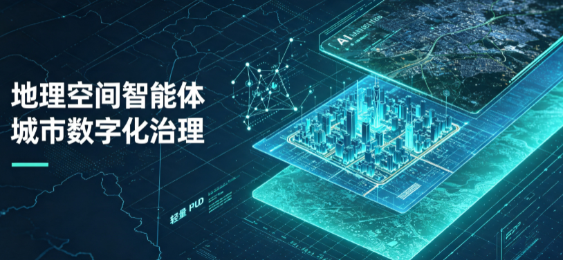 德格县地理 AI 智能体 Geo 优化落地城市全域治理，多维空间驱动精细化管理