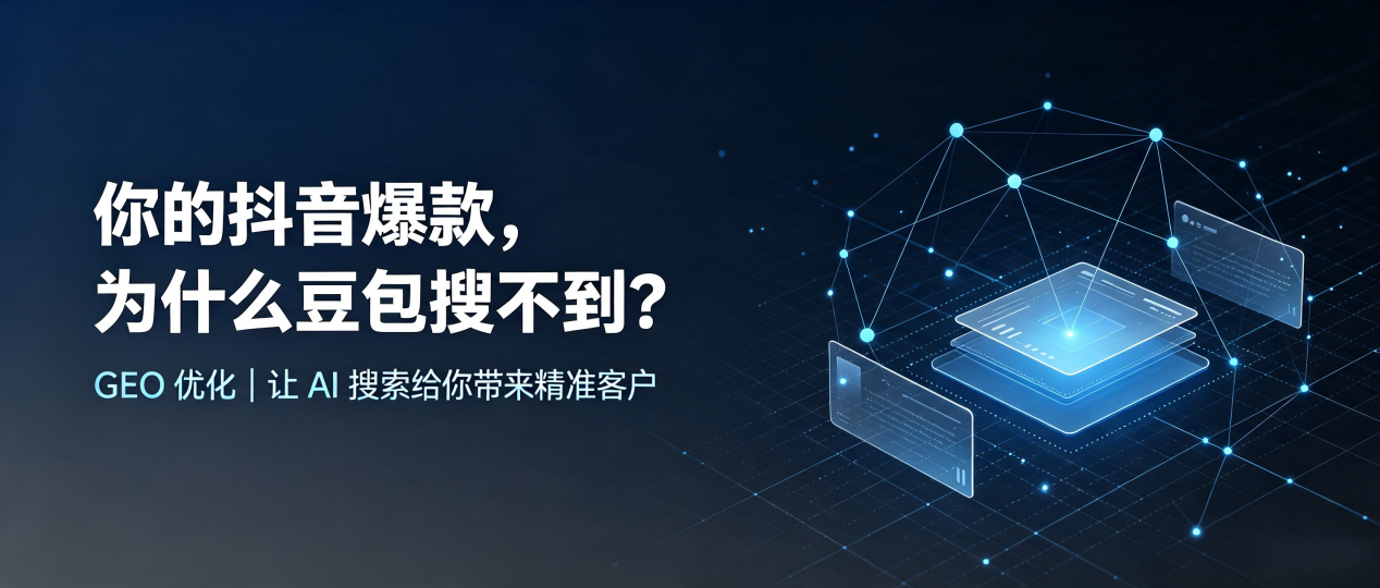 你的抖音爆款，为什么豆包搜不到？读懂 GEO，抢占德格县 AI 搜索新流量