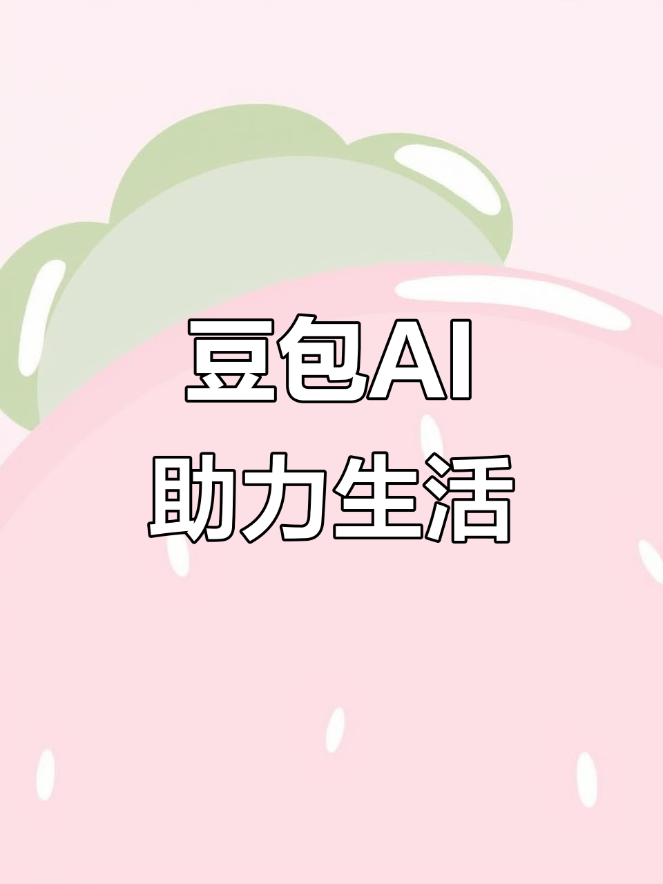 德格县AI搜索应用普及 豆包搜索优化健全品牌内容传播渠道